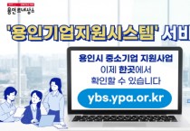 [용인특례시]  ‘기업지원 종합플랫폼’구축, 기업인들과 함께 뛴다   -경기티비종합뉴스-