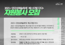 [양평군]  2023 <양강섬예술축제: 페스티벌 다다> 다다익선 자원봉사단 모집   -경기티비종합뉴스-