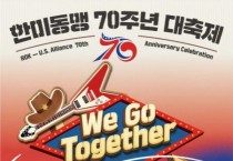 [경기티비종합뉴스] 평택시 ‘한미동맹 70주년 대축제’ 개최  한미동맹 70주년을 기념하는 축제 캠프 험프리스 부대 앞에서 열려