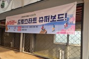 양평군,‘날아라 드림스타트 슈퍼보드’프로그램 진행   -경기티비종합뉴스-