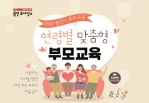 [경기티비종합뉴스]  용인특례시, ‘2023년 하반기 연령별 맞춤형 부모 교육’ 프로그램 진행