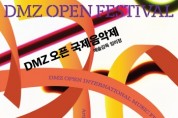 [경기티비종합뉴스] 경기도 평화의 선율로 수 놓는다, ‘디엠지 오픈 국제음악제’ 개최