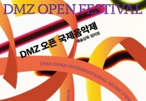 [경기티비종합뉴스] 경기도 평화의 선율로 수 놓는다, ‘디엠지 오픈 국제음악제’ 개최
