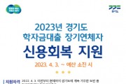 [경기도]  학자금대출로 장기연체자가 됐다면? 경기도에 신용회복 지원하세요  -경기티비종합뉴스-