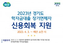 [경기도]  학자금대출로 장기연체자가 됐다면? 경기도에 신용회복 지원하세요  -경기티비종합뉴스-