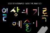 [경기티비종합뉴스] 경기문화재단, 2023년 경기시민예술학교 <일상의 기록, 예술이 되다> 참여자 2차 모집
