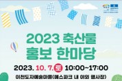 [경기티비종합뉴스]  이천시 <2023 축산물 홍보 한마당> 경인 iFM 라디오 공개 방송