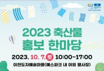 [경기티비종합뉴스]  이천시 <2023 축산물 홍보 한마당> 경인 iFM 라디오 공개 방송