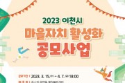 [이천시]  2023년 마을자치 활성화 지원사업 공모 실시   -경기티비종합뉴스-