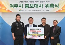 [여주시]  김락훈 쉐프, 이상현 작가, 김완석 박사 홍보대사 위촉   -경기티비종합뉴스-