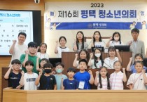 [평택시의회]   ‘제16회 청소년의회’개최   -경기티비종합뉴스-