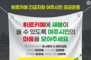 [여주시]  튀르키예 긴급지원 여주시민 모금운동 선포식 개최   -경기티비종합뉴스-