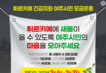 [여주시]  튀르키예 긴급지원 여주시민 모금운동 선포식 개최   -경기티비종합뉴스-