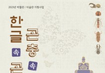 [여주곤충박물관]   곤충과 한글 융합 특별전시  “한글 속 곤충, 곤충 속 한글” 개최   -경기티비종합뉴스-