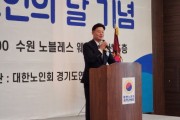 [경기티비종합뉴스] 경기도의회 최종현 의원, ‘노인의 날 기념식’ 참석, 노인복지 중요성 강조