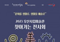 [경기티비종합뉴스] (재)오산문화재단 2023 오산시립미술관 찾아가는 전시회 《오미소》 네 번째 전시 개최