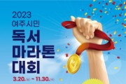 [여주시]  2023 여주시민 독서마라톤 대회 개최   -경기티비종합뉴스-