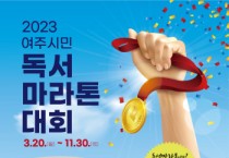 [여주시]  2023 여주시민 독서마라톤 대회 개최   -경기티비종합뉴스-