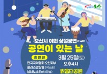 [오산시]   야외 상설공연, 25일 맑음터공원서 공연   -경기티비종합뉴스-