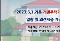 [이천시]  2023.6.1.기준  개별주택가격 열람 및 의견청취 기간 운영  -경기티비종합뉴스-