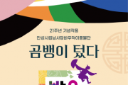 [경기티비종합뉴스] 안성시 바우덕이 풍물단 21주년 특별공연 ‘곰뱅이 텄다’ 개최