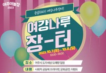 [경기티비종합뉴스] 『여주시 소셜마켓 “ 2023 여주야놀장~ 여강나루장터”』