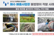 [경기티비종합뉴스]  경기도, 가축분뇨 370톤 무단 배출…경기도 특사경, 폐수 배출사업장 불법행위 적발