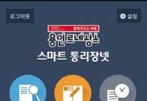 [경기티비종합뉴스]  용인특례시, 통장님·이장님을 스마트하게 앱으로 만나요