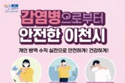 이천시 손씻기·기침 예절 준수 개인위생수칙 철저 당부   -경기티비종합뉴스-