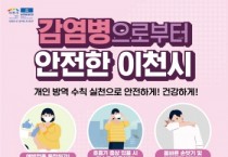 이천시 손씻기·기침 예절 준수 개인위생수칙 철저 당부   -경기티비종합뉴스-