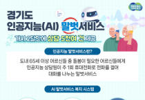 [경기티비종합뉴스]  경기도, 인공지능 말벗서비스 해봤더니…“마음 속 깊은 얘기도 편하게 해요”