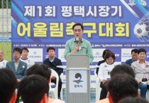 [경기티비종합뉴스] 제1회 평택시장기 어울림축구대회 개최