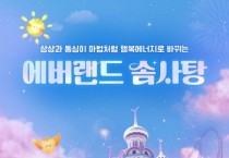 [경기티비종합뉴스] 에버랜드, 통합 멤버십 프로그램 '솜사탕' 첫 출시 세상에서 가장 달콤한 혜택