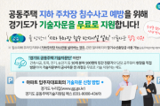 [경기도]   우기 앞두고 공동주택 지하 주차장 침수 사고 예방 기술 자문 무료 지원   -경기티비종합뉴스-