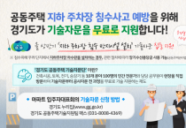 [경기도]   우기 앞두고 공동주택 지하 주차장 침수 사고 예방 기술 자문 무료 지원   -경기티비종합뉴스-