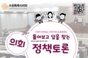 [수원특례시의회]  톺아보고 답을 찾는“의회 정책토론”  참여시민 모집   -경기티비종합뉴스-