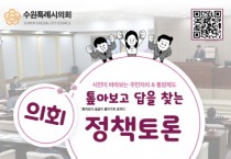 [수원특례시의회]  톺아보고 답을 찾는“의회 정책토론”  참여시민 모집   -경기티비종합뉴스-