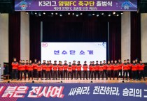 [양평군]  2023년 K3리그 승격! 양평FC 선수단 출범식 개최!   -경기티비종합뉴스-