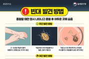 [경기티비종합뉴스] 평택보건소 침대 속 흡혈귀 빈대, 바로 알고 예방하세요~