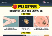 [경기티비종합뉴스] 평택보건소 침대 속 흡혈귀 빈대, 바로 알고 예방하세요~