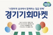 [경기도]  5일과 6일 열리는 일곱 번째 ‘경기기회마켓’은 실내에서~   -경기티비종합뉴스-