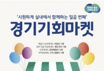 [경기도]  5일과 6일 열리는 일곱 번째 ‘경기기회마켓’은 실내에서~   -경기티비종합뉴스-