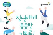 [경기도]  2023년 ‘경기도 청년기본소득’, 3월 2일부터 1분기 접수   -경기티비종합뉴스-