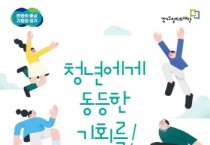 [경기도]  2023년 ‘경기도 청년기본소득’, 3월 2일부터 1분기 접수   -경기티비종합뉴스-