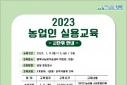 평택시, 2023년 농업인실용교육 실시   -경기티비종합뉴스-