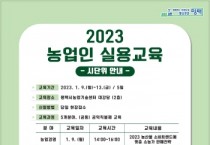 평택시, 2023년 농업인실용교육 실시   -경기티비종합뉴스-