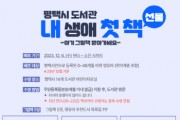 [경기티비종합뉴스] 평택시도서관, 2023년 ‘내 생애 첫 책’ 선물