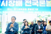 [화성시의회]  제8회 화성시장배 전국론볼대회 및 장지체육공원 론볼장 전천후 시설 완공식 참석   -경기티비종합뉴스-