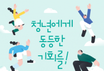 [여주시]  2023년 1분기 청년기본소득 신청하세요!   -경기티비종합뉴스-