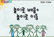 [경기도교육청]   ‘유-초 이음교육 유치원’ 운영, 유치원-초등학교 협력해 유아 성장 발달 지원   -경기티비종합뉴스-